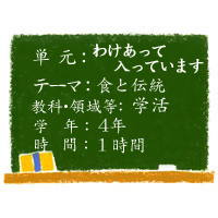 わけあって入っています【食と伝統】［小４・学活］