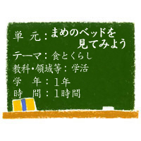 まめのベッドを見てみよう【食とくらし】［小１・学活］