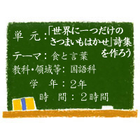 「世界に一つだけのさつまいもはかせ」詩集を作ろう【食と言葉】［小２・国語科］