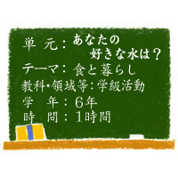 あなたの好きな水は？【食と暮らし】［学級活動］