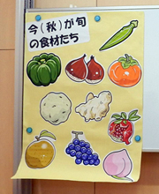 「秋の食材一覧 」をボードに掲示