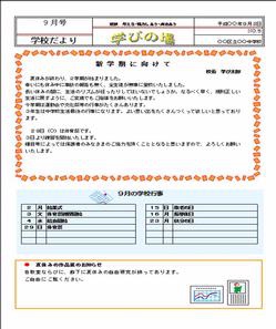 学校だより9月 (その2)