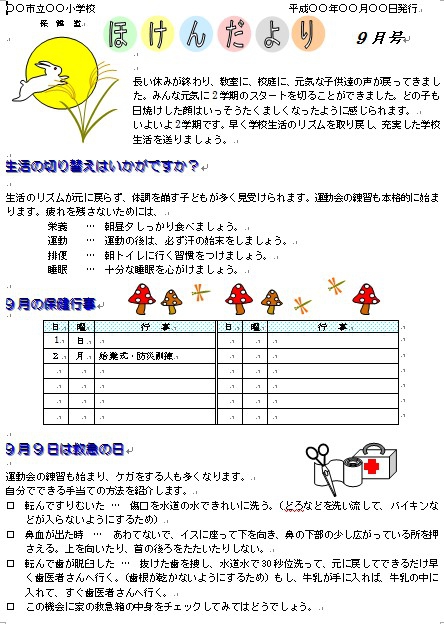 保健だより9月