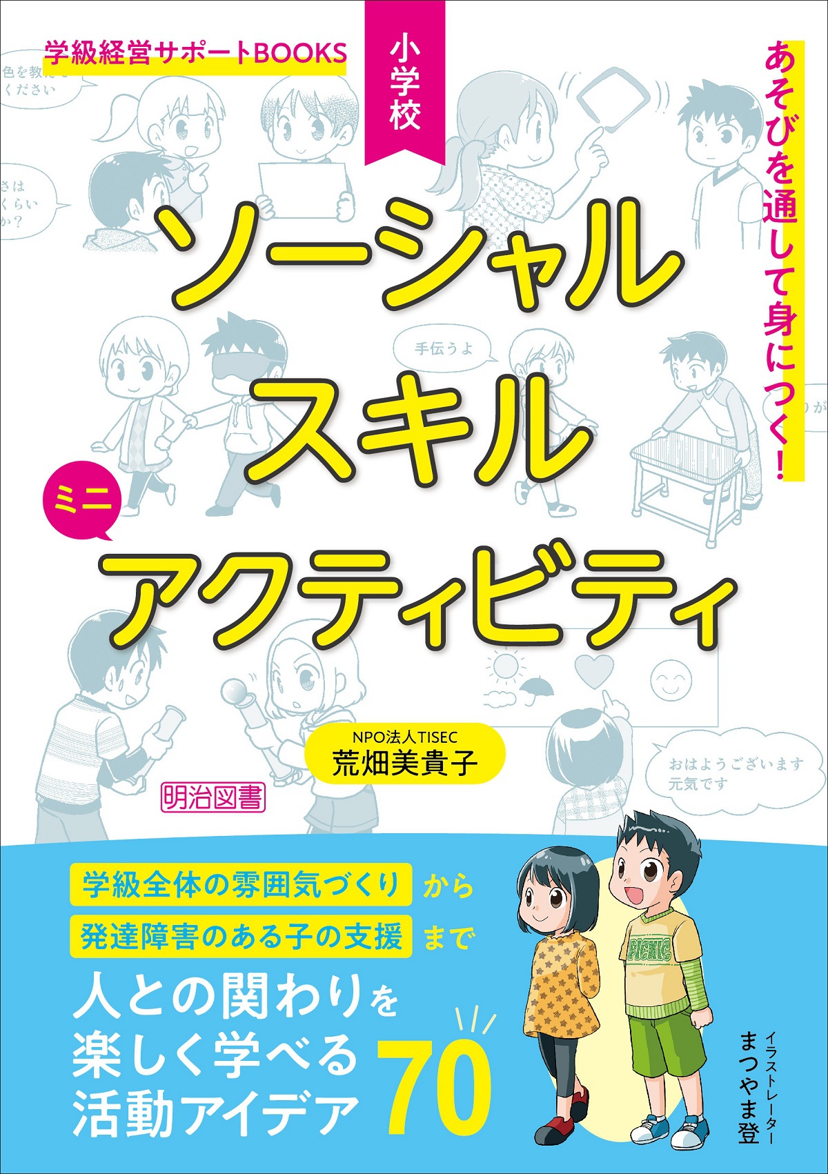 ソーシャルスキルアクティビティの魅力 教育つれづれ日誌 学びの場 Com