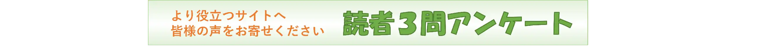 学びの場.comは、今年開設25周年を迎えます。読者の皆様にさらに役立つサイトにしていくために、3問のアンケートにご回答いただければ幸いです。(3月7日まで)