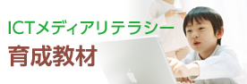 ICTメディアリテラシー育成教材(総務省）