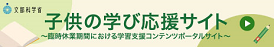 子供の学び応援サイト(文部科学省)